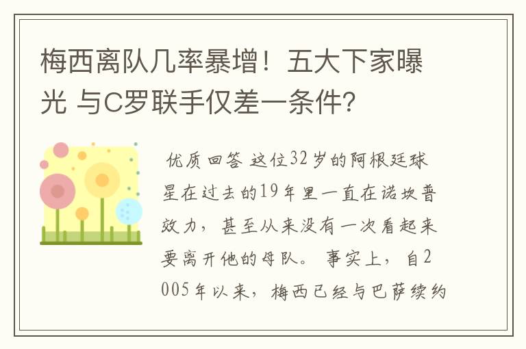 梅西离队几率暴增！五大下家曝光 与C罗联手仅差一条件？