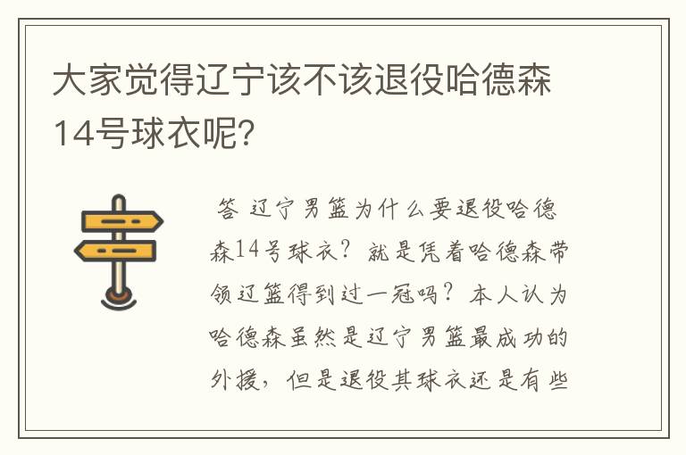 大家觉得辽宁该不该退役哈德森14号球衣呢？