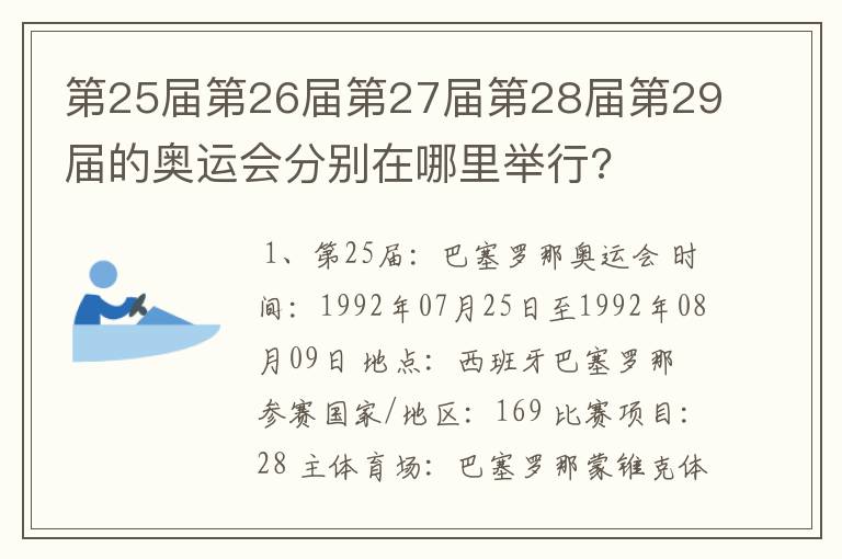 第25届第26届第27届第28届第29届的奥运会分别在哪里举行?