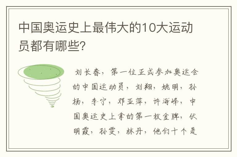 中国奥运史上最伟大的10大运动员都有哪些？