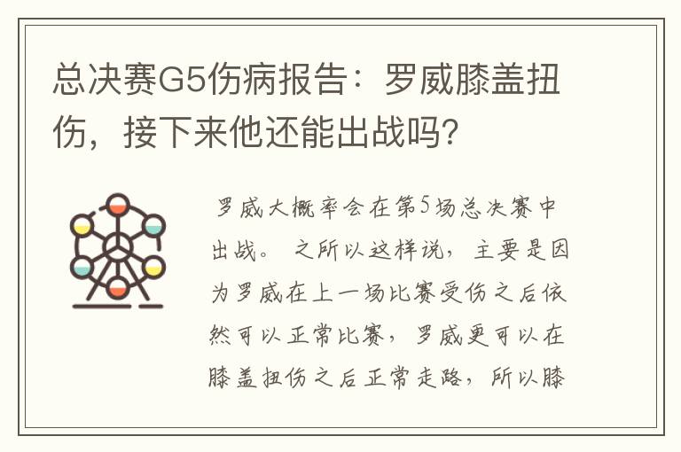 总决赛G5伤病报告：罗威膝盖扭伤，接下来他还能出战吗？