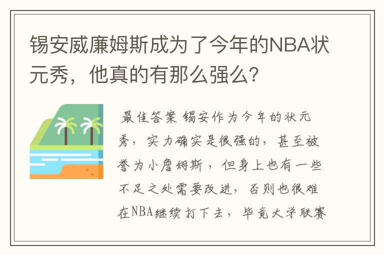 锡安威廉姆斯成为了今年的NBA状元秀，他真的有那么强么？