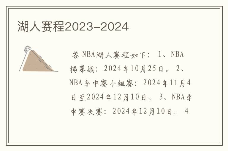 湖人赛程2023-2024