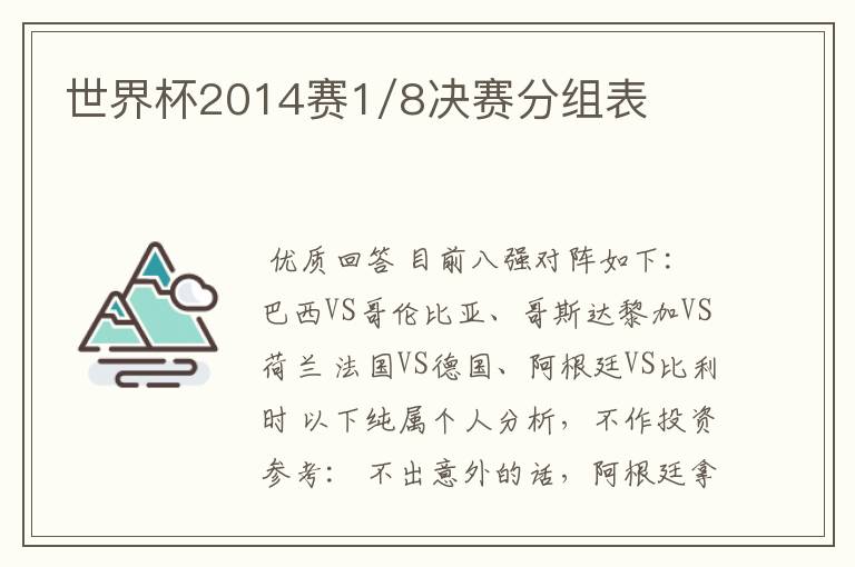 世界杯2014赛1/8决赛分组表