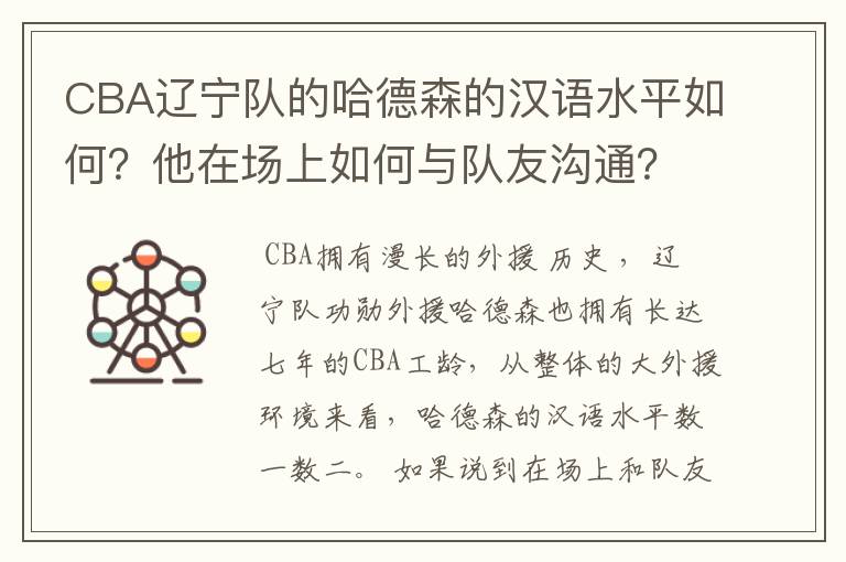 CBA辽宁队的哈德森的汉语水平如何？他在场上如何与队友沟通？