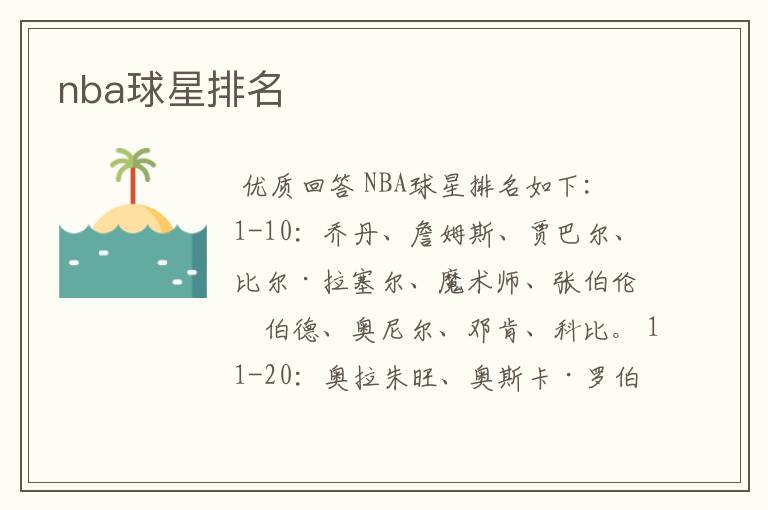 nba球星排名