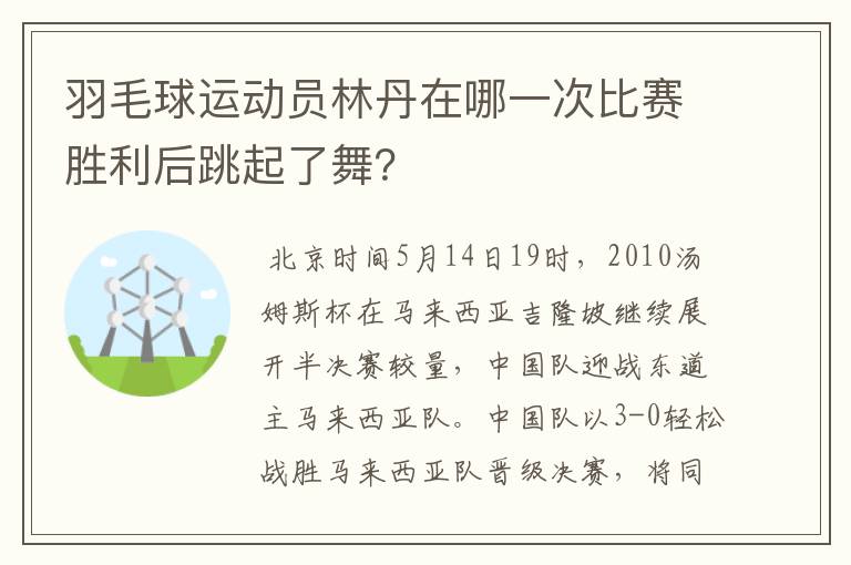 羽毛球运动员林丹在哪一次比赛胜利后跳起了舞？