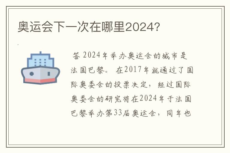 奥运会下一次在哪里2024?