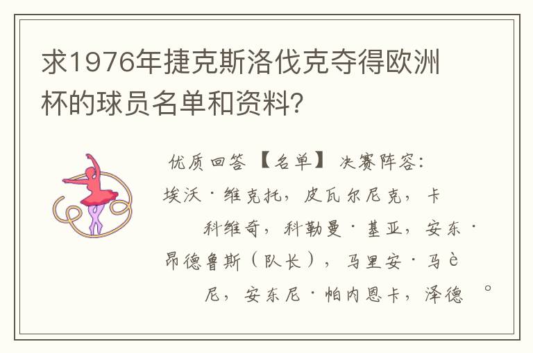 求1976年捷克斯洛伐克夺得欧洲杯的球员名单和资料?