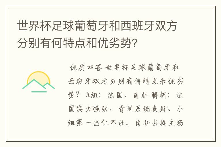 世界杯足球葡萄牙和西班牙双方分别有何特点和优劣势？