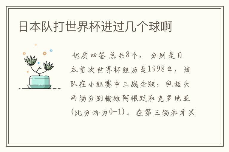 日本队打世界杯进过几个球啊