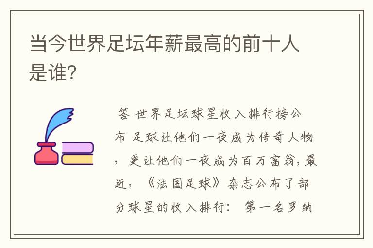 当今世界足坛年薪最高的前十人是谁？