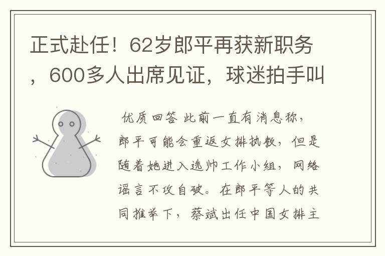 正式赴任！62岁郎平再获新职务，600多人出席见证，球迷拍手叫好