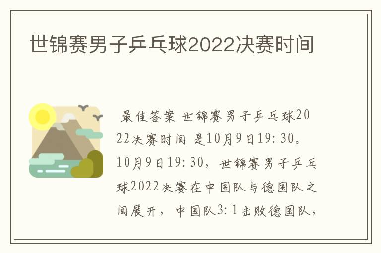 世锦赛男子乒乓球2022决赛时间