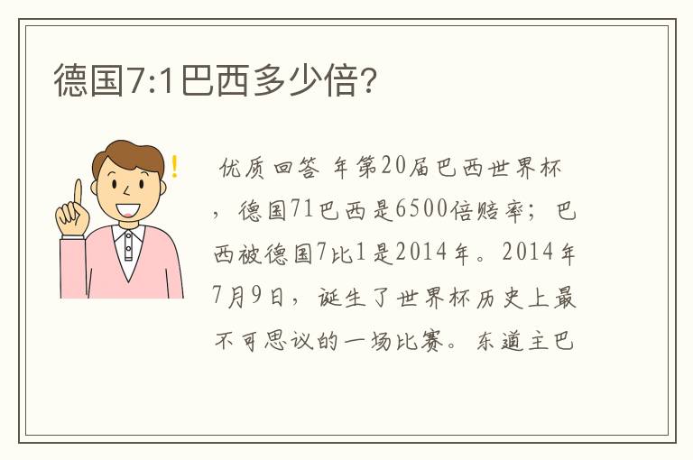 德国7:1巴西多少倍?