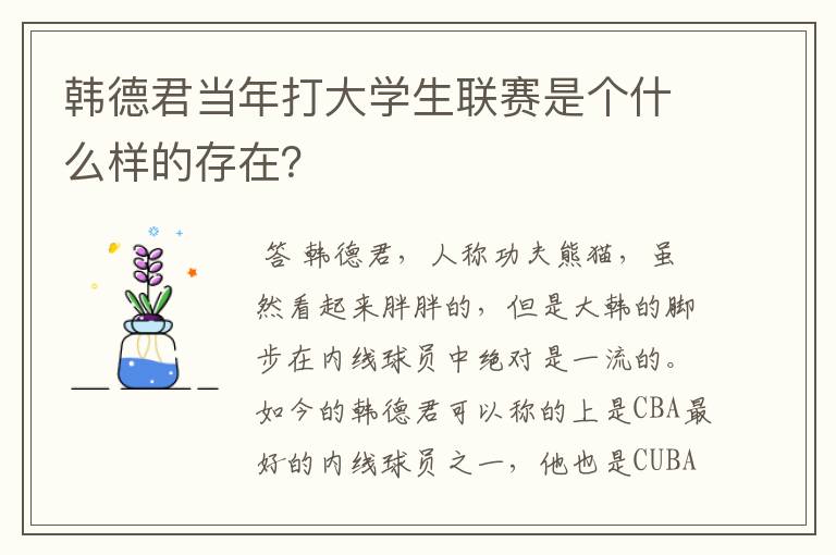 韩德君当年打大学生联赛是个什么样的存在？