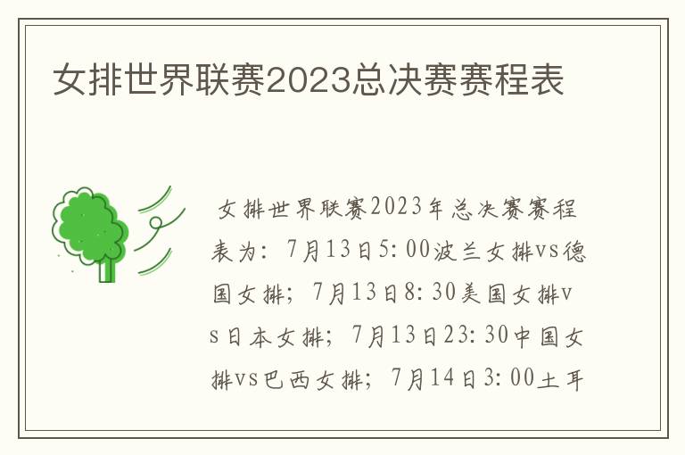 女排世界联赛2023总决赛赛程表