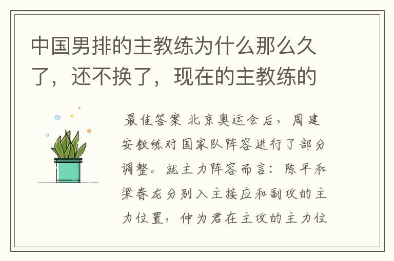 中国男排的主教练为什么那么久了，还不换了，现在的主教练的成绩也不怎么样，好像越来越差