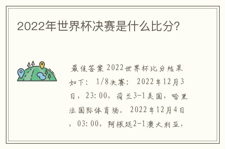 2022年世界杯决赛是什么比分？