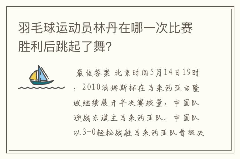 羽毛球运动员林丹在哪一次比赛胜利后跳起了舞？