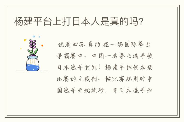 杨建平台上打日本人是真的吗?