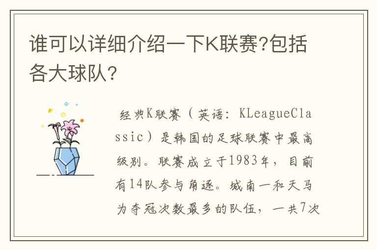 谁可以详细介绍一下K联赛?包括各大球队?