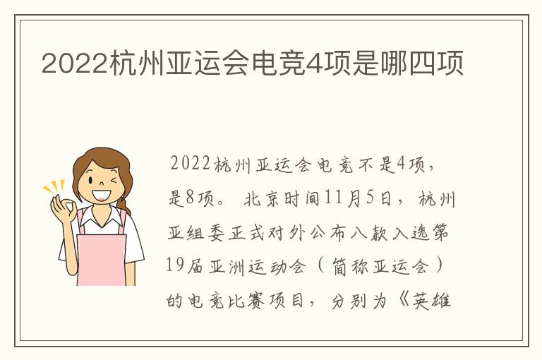 2022杭州亚运会电竞4项是哪四项