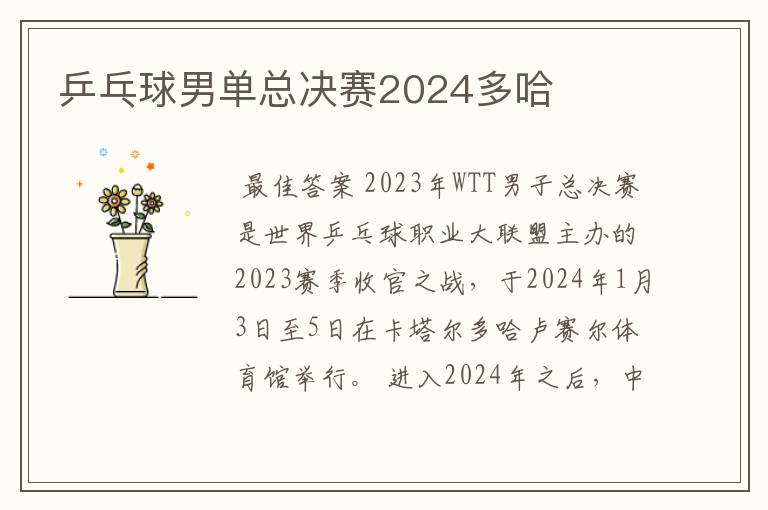 乒乓球男单总决赛2024多哈