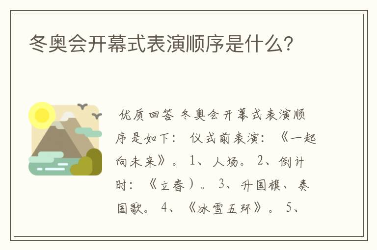 冬奥会开幕式表演顺序是什么？