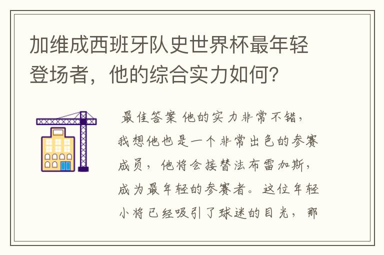 加维成西班牙队史世界杯最年轻登场者，他的综合实力如何？