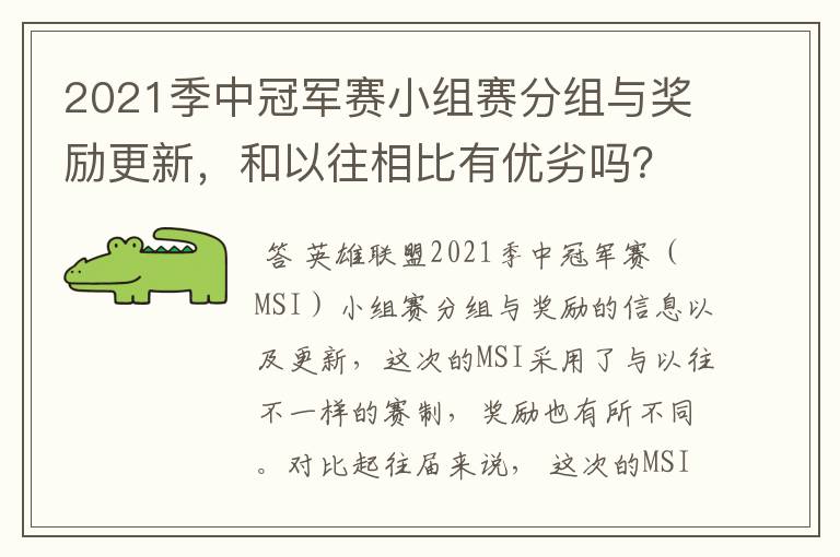 2021季中冠军赛小组赛分组与奖励更新，和以往相比有优劣吗？