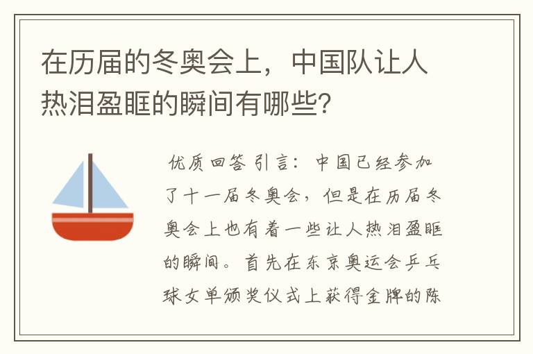 在历届的冬奥会上，中国队让人热泪盈眶的瞬间有哪些？