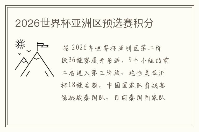 2026世界杯亚洲区预选赛积分