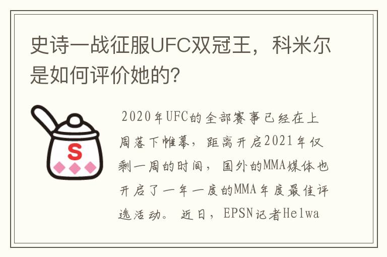 史诗一战征服UFC双冠王，科米尔是如何评价她的？