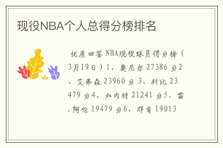 现役NBA个人总得分榜排名