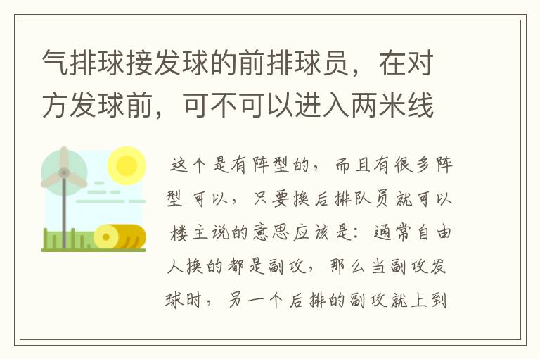 气排球接发球的前排球员，在对方发球前，可不可以进入两米线内站位？