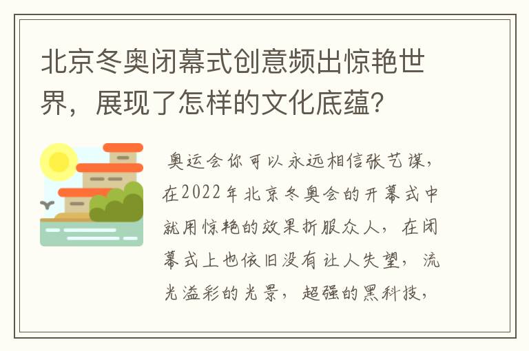 北京冬奥闭幕式创意频出惊艳世界，展现了怎样的文化底蕴？