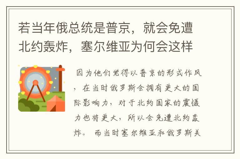 若当年俄总统是普京，就会免遭北约轰炸，塞尔维亚为何会这样认为？