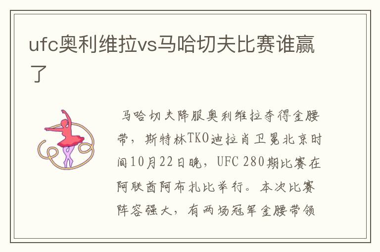 ufc奥利维拉vs马哈切夫比赛谁赢了