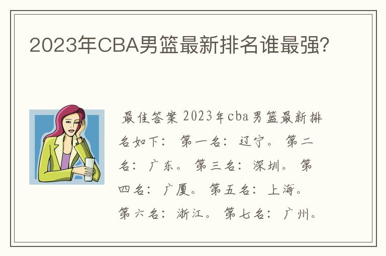 2023年CBA男篮最新排名谁最强？