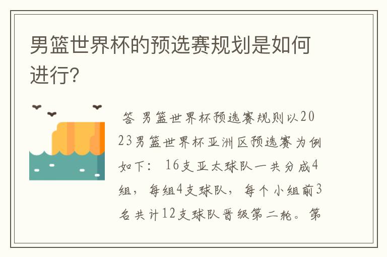 男篮世界杯的预选赛规划是如何进行？