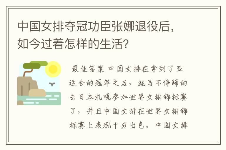 中国女排夺冠功臣张娜退役后，如今过着怎样的生活？