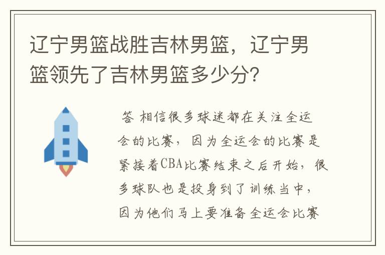 辽宁男篮战胜吉林男篮，辽宁男篮领先了吉林男篮多少分？