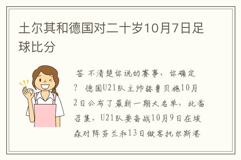 土尔其和德国对二十岁10月7日足球比分