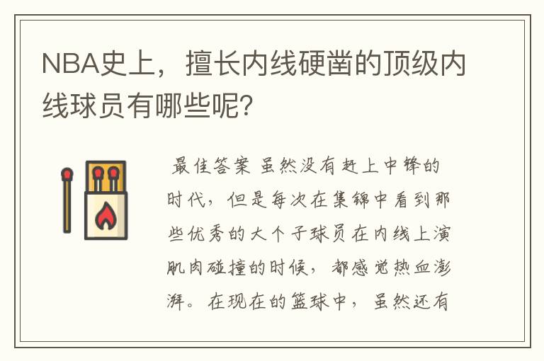 NBA史上，擅长内线硬凿的顶级内线球员有哪些呢？