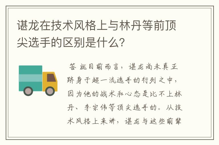 谌龙在技术风格上与林丹等前顶尖选手的区别是什么？