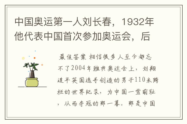 中国奥运第一人刘长春，1932年他代表中国首次参加奥运会，后来怎么样？