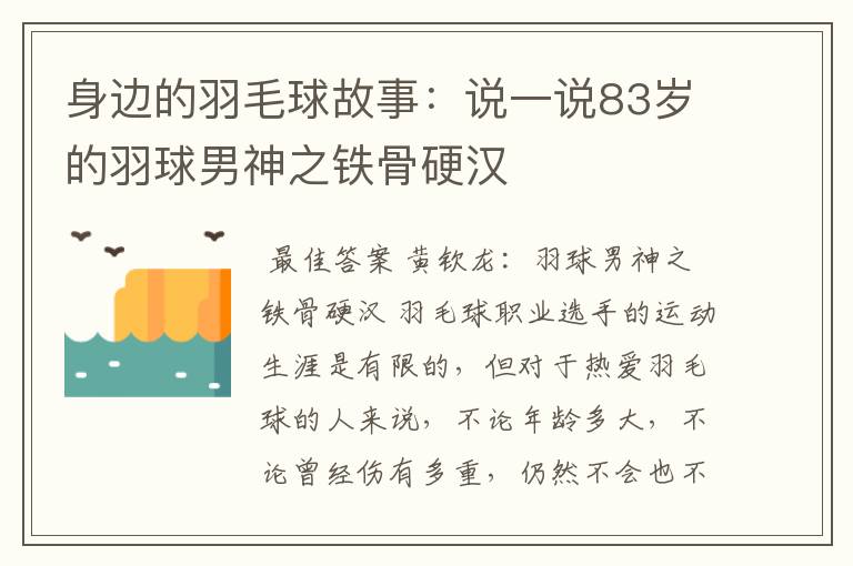 身边的羽毛球故事：说一说83岁的羽球男神之铁骨硬汉