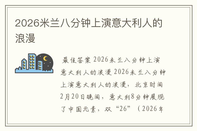 2026米兰八分钟上演意大利人的浪漫