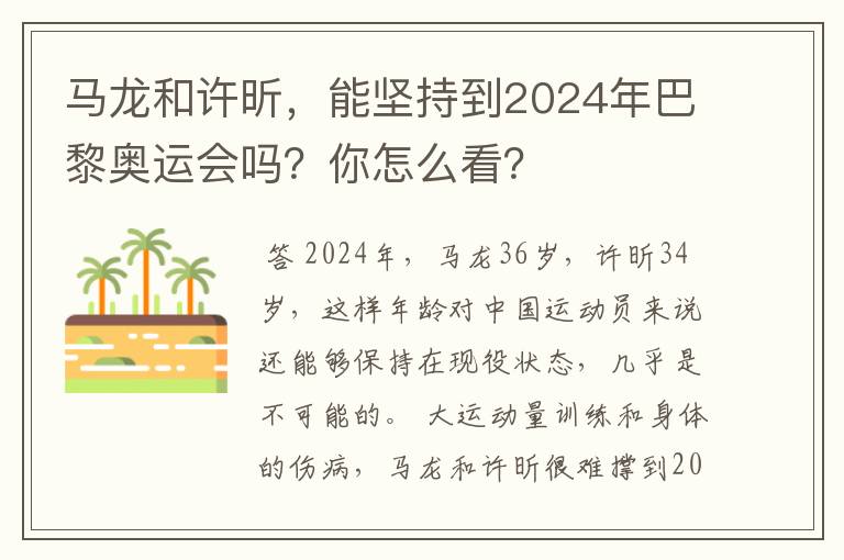 马龙和许昕，能坚持到2024年巴黎奥运会吗？你怎么看？